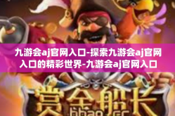 九游会aj官网入口-探索九游会aj官网入口的精彩世界-九游会aj官网入口