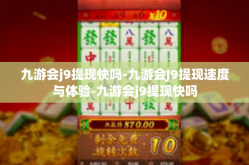 九游会j9提现快吗-九游会J9提现速度与体验-九游会j9提现快吗