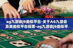 ag九游会j9类似平台-关于AG九游会及其类似平台探索-ag九游会j9类似平台