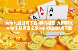app九游游戏下载-手机福音:九游游戏App下载探索之旅-app九游游戏下载