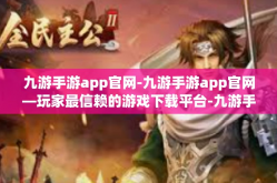 九游手游app官网-九游手游app官网—玩家最信赖的游戏下载平台-九游手游app官网