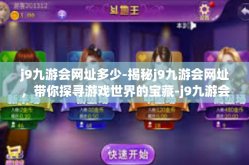 j9九游会网址多少-揭秘j9九游会网址，带你探寻游戏世界的宝藏-j9九游会网址多少