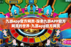 九游app官方网页-探索九游APP官方网页的世界-九游app官方网页