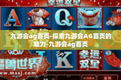 九游会ag首页-探索九游会AG首页的魅力-九游会ag首页