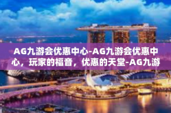 AG九游会优惠中心-AG九游会优惠中心，玩家的福音，优惠的天堂-AG九游会优惠中心