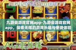 九游会游戏官网app-九游会游戏官网app，探索无限的游戏乐趣与便捷体验-九游会游戏官网app