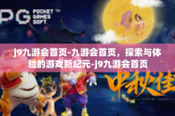 j9九游会首页-九游会首页，探索与体验的游戏新纪元-j9九游会首页