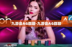 九游会AG群聊-九游会AG群聊