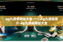 ag九游会网址大全-一、Ag九游会简介-ag九游会网址大全