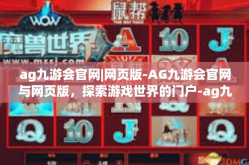 ag九游会官网|网页版-AG九游会官网与网页版，探索游戏世界的门户-ag九游会官网|网页版