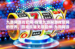 九游网游戏官网-探索九游网游戏官网的世界，游戏乐趣无限延伸-九游网游戏官网