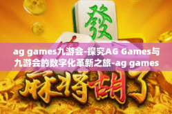 ag games九游会-探究AG Games与九游会的数字化革新之旅-ag games九游会