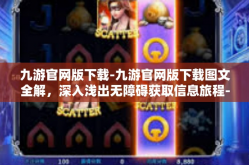 九游官网版下载-九游官网版下载图文全解，深入浅出无障碍获取信息旅程-九游官网版下载