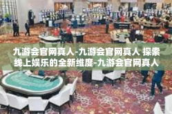 九游会官网真人-九游会官网真人 探索线上娱乐的全新维度-九游会官网真人