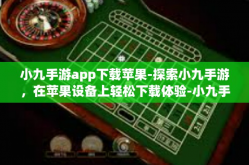 小九手游app下载苹果-探索小九手游，在苹果设备上轻松下载体验-小九手游app下载苹果
