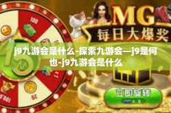 j9九游会是什么-探索九游会—j9是何也-j9九游会是什么