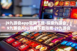 j9九游会app官网下载-探索九游会，J9九游会App官网下载指南-j9九游会app官网下载