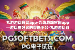 九游游戏官网app-九游游戏官网app—游戏爱好者的首选平台-九游游戏官网app