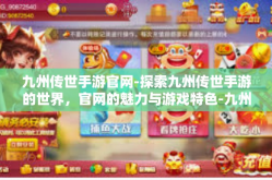 九州传世手游官网-探索九州传世手游的世界，官网的魅力与游戏特色-九州传世手游官网
