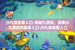 j9九游会登入口-揭秘九游会，探索J9九游会的登录入口-j9九游会登入口