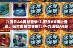 九游会AG网址登录-九游会AG网址登录，探索虚拟世界的门户-九游会AG网址登录