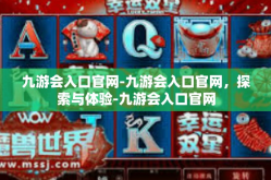 九游会入口官网-九游会入口官网，探索与体验-九游会入口官网