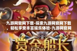 九游网官网下载-探索九游网官网下载，轻松享受丰富娱乐体验-九游网官网下载