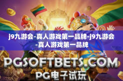 j9九游会-真人游戏第一品牌-j9九游会-真人游戏第一品牌