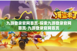 九游登录官网首页-探索九游登录官网首页-九游登录官网首页
