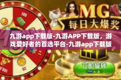 九游app下载版-九游APP下载版，游戏爱好者的首选平台-九游app下载版