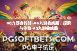 ag九游会线路-AG九游会线路，探索与体验-ag九游会线路