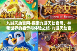 九游天劫官网-探索九游天劫官网，神秘世界的启示与体验之旅-九游天劫官网