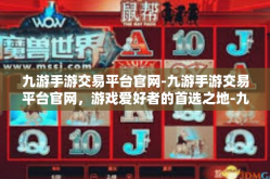 九游手游交易平台官网-九游手游交易平台官网，游戏爱好者的首选之地-九游手游交易平台官网