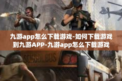 九游app怎么下载游戏-如何下载游戏到九游APP-九游app怎么下载游戏