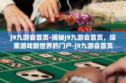 j9九游会首页-揭秘J9九游会首页，探索游戏新世界的门户-j9九游会首页