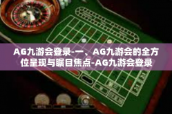 AG九游会登录-一、AG九游会的全方位呈现与瞩目焦点-AG九游会登录