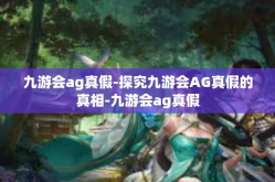 九游会ag真假-探究九游会AG真假的真相-九游会ag真假