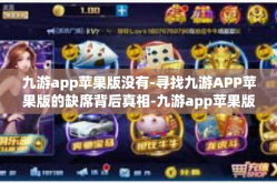 九游app苹果版没有-寻找九游APP苹果版的缺席背后真相-九游app苹果版没有