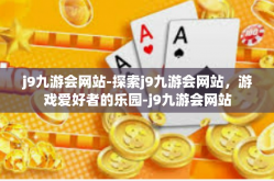 j9九游会网站-探索j9九游会网站，游戏爱好者的乐园-j9九游会网站