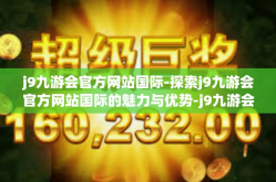 j9九游会官方网站国际-探索j9九游会官方网站国际的魅力与优势-j9九游会官方网站国际