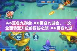 AG更名九游会-AG更名九游会，一次全面转型升级的探秘之旅-AG更名九游会