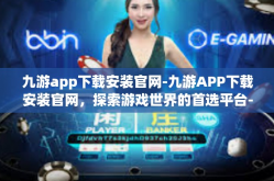 九游app下载安装官网-九游APP下载安装官网，探索游戏世界的首选平台-九游app下载安装官网