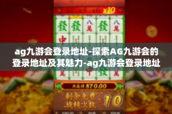 ag九游会登录地址-探索AG九游会的登录地址及其魅力-ag九游会登录地址