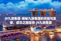 j9九游集团-揭秘九游集团的历程与发展，成功之路探寻-j9九游集团