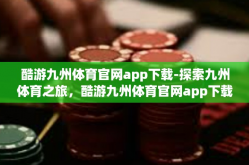 酷游九州体育官网app下载-探索九州体育之旅，酷游九州体育官网app下载与体验-酷游九州体育官网app下载