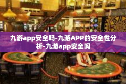 九游app安全吗-九游APP的安全性分析-九游app安全吗