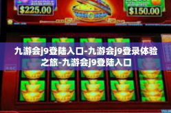 九游会j9登陆入口-九游会j9登录体验之旅-九游会j9登陆入口