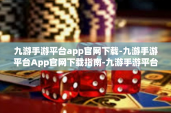 九游手游平台app官网下载-九游手游平台App官网下载指南-九游手游平台app官网下载