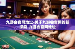 九游会官网地址-关于九游会官网的新探索-九游会官网地址
