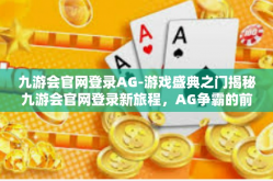 九游会官网登录AG-游戏盛典之门揭秘九游会官网登录新旅程，AG争霸的前奏曲！九游会官网登录AG